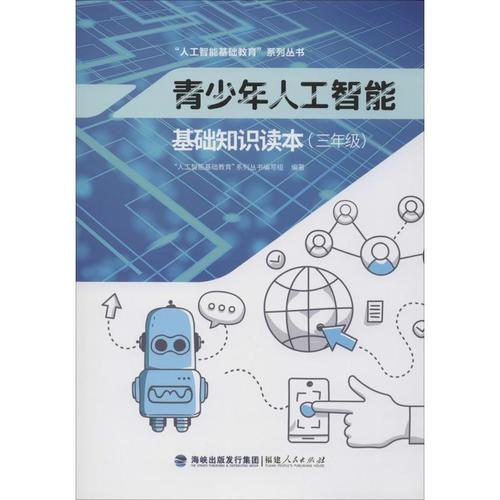 青少年人工智能&middot;基础知识读本